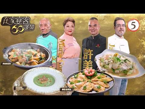 TVB美食節目 | 在家宴客60道菜 05/15 | 蘿蔔半煎煮鯧魚、鵝肝金荷包 | 龔嘉欣 | 肥媽 | 李家鼎 | 粵語中字 | 2025 | 60 Delicacies for Guests