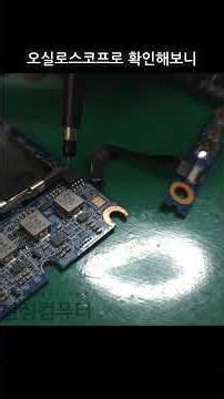 한성컴퓨터 TFX5470H 메인보드 수리 과정 #노트북 #한성컴퓨터 #리페어 #컴퓨터수리 #메인보드 #메인보드리페어 #shorts #short #컴퓨터트러블 #automobile