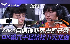 DK vs HLE 猛！Zeka自信锁亚索震撼开秀！ DK输六千经济控下火龙魂！ Game 4 | 2023 LCK春季季后赛精华