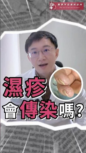 身上的濕疹會傳染嗎?聽聽佩軍醫師怎麼說!