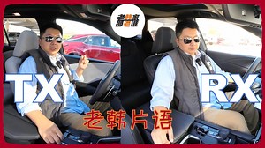 老韩片语--Lexus RX和TX 内部主观体验对比