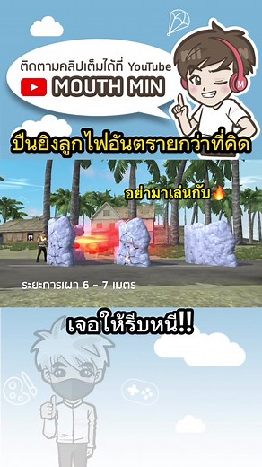 ปืนยิงลูกไฟในเกมฟีฟาย: สาระและเทคนิค