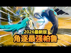 【幻兽帕鲁】2026年了！现版本最强战斗帕鲁推荐！最强坐骑和最强辅助推荐！最强装备武器推荐！It's 2026! the strongest fighter in Palworld ！