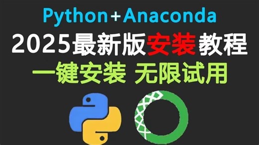 【2025版】anaconda+python安装，永久试用（使用）30秒教你学会操作，pycharm安装，配置和使用指南，无需破解！