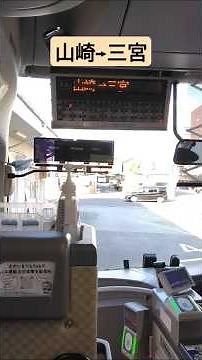 神姫バス山崎→三宮 #神姫バス#ウイング神姫#山崎#三宮駅#中国自動車道 #前面展望 #バス