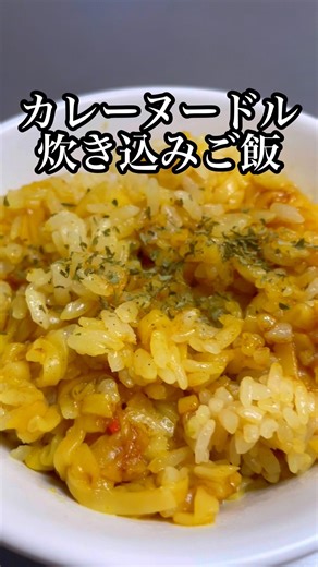 [Day 46 of mixed rice cooking] Curry Cup Noodle mixed rice