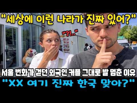 "세상에 이런 나라가 진짜 있어?"서울 번화가 걷던 외국인 커플 그대로 발 멈춘 이유"XX여기 진짜 한국 맞아?"