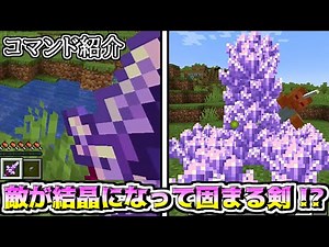 【JAVA版・統合版コマンド】巨大なアメジストの柱を出現させて敵を固める剣！？
