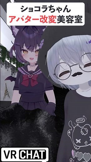 ショコラちゃん大変身!! #VRChat #VRCあるある #VRC