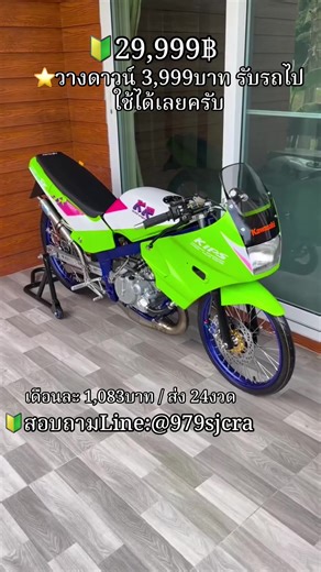 📍รถเข้าใหม่ KR150CC💚 ✅ราคาจบที่ 29,999บาท ⭐️วางดาวน์ 3,999บาท รับรถไปใช่ได้เลยครับ ผ่อนเดือนละ 2,166บาท / ส่ง 12 งวด ผ่อนเดือนละ 1,083บาท / ส่ง 24งวด ———————- 🔥KR150CC💚🤍เข้าใหม่1คัน เอกสารครบโอน เครื่องซิ่งคาบูใหญ่ไล่อ๊อกเทน เสื้อ1855เบิก✨ข้อ แปะ ชัก0.5 ไฟกล่องเล็ก หรีดวีฟอด อผงคอVเบิก✨ แฮนSRXเบิก✨หม้อน้ำมิเนียมเบิก✨ปั๊มบนฐานดำเบิก✨ปั้มล่าง8.1เบิก✨ โช็คหลัง OHLINS ประกับโดมิโน่ ฝาครอบปั๊มน้ำ CNC ล้อ 17-18 สีโครงพอตเตอร์โค้ช สีน้ำเงิน แผงคอล่างมิเนียมเบิก✨เบาะปุ๊รังสิต น๊อตเลสทั้งคัน อามหลัง