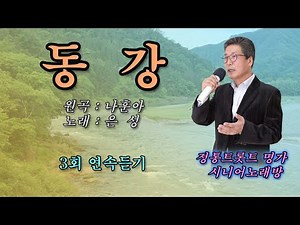 #동강 -Cover- [노래: 70대 아저씨] (원곡 : 나훈아) 3회 연속듣기