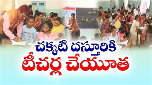 Nellore: సొంత ఖర్చులతో విద్యార్థులకు రాతలో మెలకువలు నేర్పుతున్న టీచర్లు