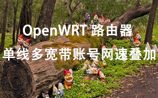 OpenWRT路由器单线多宽带账号网速叠加设置教程