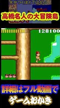 [Bald Commentary] SFC Takahashi Meijin's Great Adventure Island - Not really that great #shorts #...