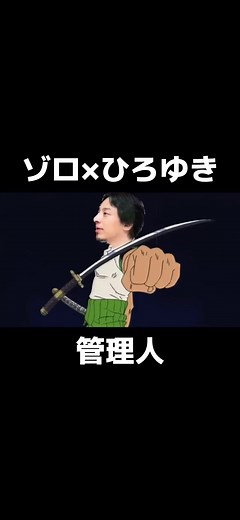 #onepiece #ゾロ #ひろゆき