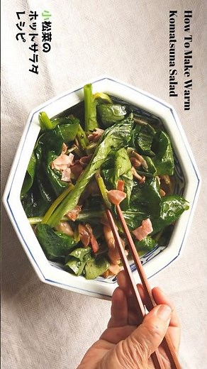 ばあちゃん直伝！小松菜のホットサラダの作り方・レシピ／ばあちゃんの料理教室 #shorts