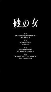 舞台『砂の女』本読み映像 short ver.① #舞台 #砂の女 #森田剛 #藤間爽子 #大石将弘 #東野良平 #永島敬三 #福田転球 #山西竜矢 #shorts