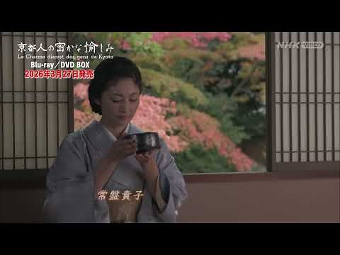 京都人の密かな愉しみ PR動画