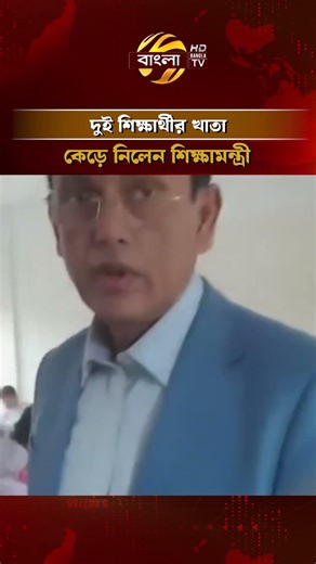 দুই শিক্ষার্থীর খাতা কেড়ে নিলেন শিক্ষামন্ত্রী #educationminister #banglatv
