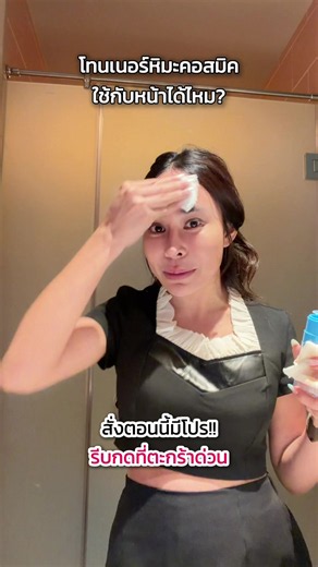 อ่อนโยน ใช้กับใบหน้าได้ค่ะ #cosmic #โทนเนอร์หิมะ #เช็ดหน้า #เครื่องสําอาง #โทนเนอร์