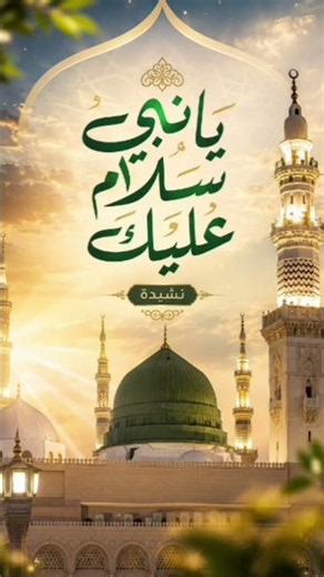 يا نبي سلام عليك 🤍🌿 | أجمل نشيدة في مدح رسول الله ﷺ بصوت يلامس القلوب