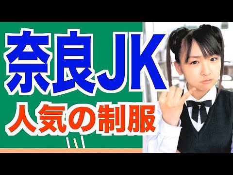 【20校紹介】奈良かわいい制服ランキングTOP20