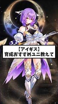 【アイギス】育成おすすめユニ教えて #アイギススレ #千年戦争アイギス #茶番
