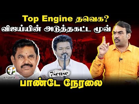 🔴Rangaraj Pandey Live on TVK Vijay | NDA | BJP | ADMK | EPS | OPS | Sengottaiyan | Election 2026