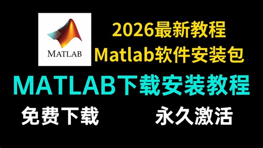 【2026最新教程】matlab安装教程，matlab下载安装教程，matlab2026安装教程（附带下载链接）