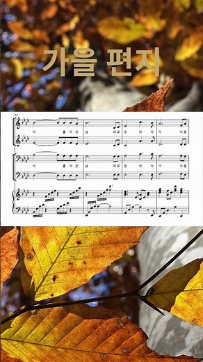 🍂 가을편지 ㅣ 혼성 4부 ㅣ 악보 · 연습