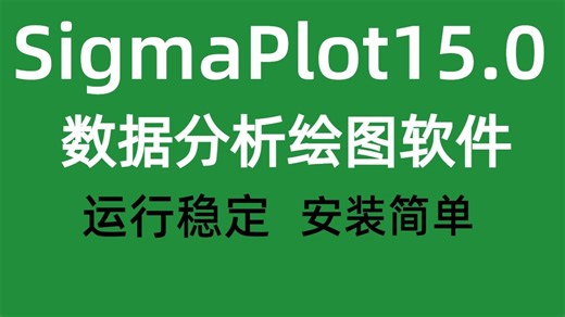 【免费分享】SigmaPlot15.0【数据分析绘图】软件安装教程