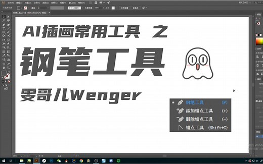 【AI零基础入门】用钢笔工具画画？画个鬼……｜ Ai插画常用工具 矢量插画基础操作
