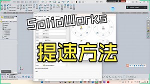 SolidWorks快捷键和其他命令讲解（直播录屏）