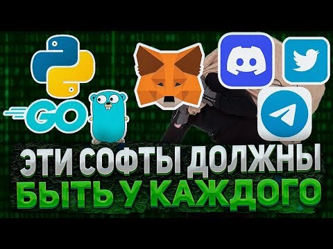 СОФТЫ КОТОРЫЕ ДОЛЖНЫ БЫТЬ У КАЖДОГО КРИПТАНА (Discord inviter, parser, spammer, OTC spammer and etc)