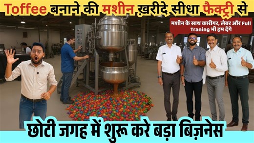 Toffee बनाने की मशीन लेकर शुरू करे खुद की factory | Toffee Manufacturing Business | Toffee Making Store: SHRI VERAI ENGINERING PENTAGON ENGINEERS PLOT NO. 350, ROAD NO. 7 KATHWADA G.I.D.C, NR. ODHAV OCTROI NAKA. KATHWADA, AHMEDABAD-382430,. GUJARAT, INDIA Call or WhatsApp - 919974321991 ___________________________________________________________________ JOIN OUR TELEGRAM CHANNEL FOR DAILY UPDATES: https://telegram.me/JOB_Nagar Social Link-- 🔷Instagram ► https://www.instagram.com/jobnagar 🔷Face