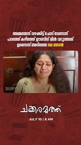 എല്ലാം പോയില്ലേ! CHAKKARAMUTHU | JULY 10 | 8 AM #SuryaTV #Chakkaramutgu #MoviesOnSuryaTV #MalayalamMovies #Memes #Dileep #KavyaMadhavan | Surya TV