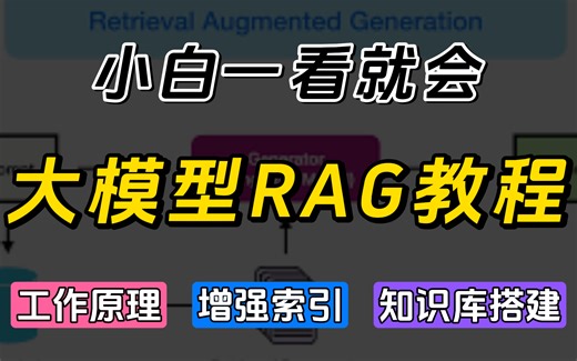 RAG入门到企业级实战，这绝对是B站讲的最好的大模型RAG教程！深度剖析 高级应用，全程干货无废话！让你自学少走99%的弯路！！