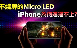 连 iPhone 都不敢用！Micro LED是何方神圣？2000nit以上亮度，超精准，超低功耗的MicroLed，全面取代OLED屏幕，还有多久？【Jeff