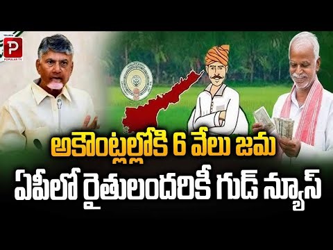 Good News for Andhra Pradesh Farmers ₹6,000 Deposited in Accounts | Government Scheme Update