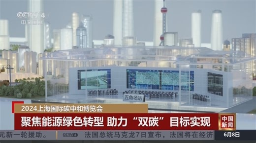 [中国新闻]2024上海国际碳中和博览会 聚焦能源绿色转型 助力“双碳”目标实现