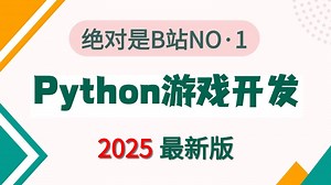 【pygame零基础教程】网易大佬一周讲完的python游戏开发入门教程，pygame实战学习！从安装到模块介绍，基础操作详解，小白有手就会！学会自己做游戏！