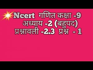 Class 9th Ncert math chapter 2 Exersice 2.3 गणित कक्षा 9 अध्याय 2 प्रश्नावली 2.3 प्रश्न - 1
