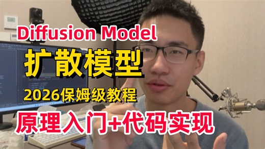 【Diffusion Model】 2026最新扩散模型保姆级教程！原理入门 代码实现，2小时带你快速上手！小白也能吃透！（附完整数据集）AI/AIGC/计算机