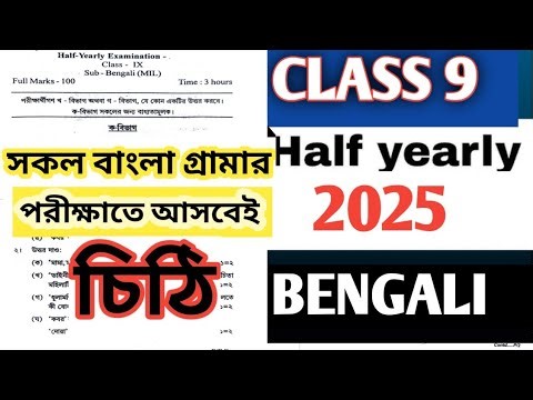 half yearly exam question paper 2025 bengali //class 9 bengali grammar letter // bangla grammar l...