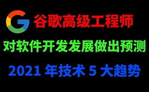 2021软件开发技术必须要知道的5大趋势！