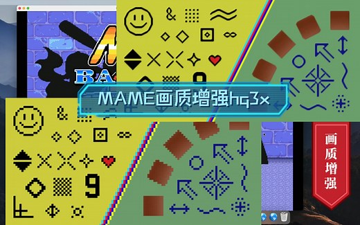 [街机模拟器]新版mame画质增强hq3x滤镜设置
