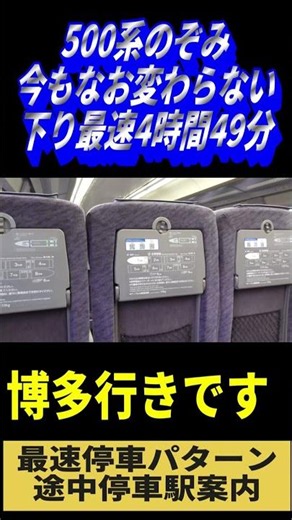 500系のぞみ下り最速4時間49分停車駅案内東名ノンストップ#jr西日本#jr東海#500系新幹線#のぞみ号#東京駅#再現#東海道新幹線#山陽新幹線#リバイバル#新横浜駅#東名#ノンストップ#最速