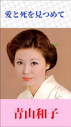 【愛と死を見つめて】青山和子｜心に沁みる昭和の名曲｜切ない愛の物語 #昭和歌謡 #名曲