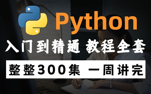 清华大佬一周讲完的Python全套教程，整整300集，全程干货无废话，学完即可进大厂！无私分享，只求支持~