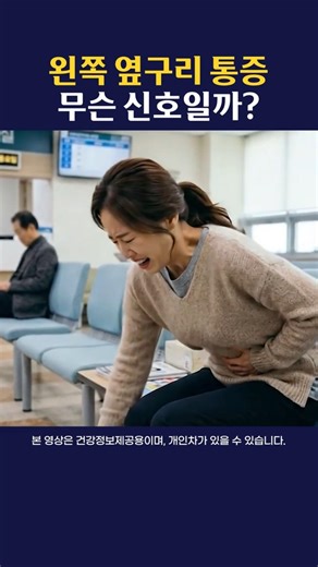 왼쪽 옆구리 통증, 발열·설사 동반된다면? #옆구리 #복통 #건강정보